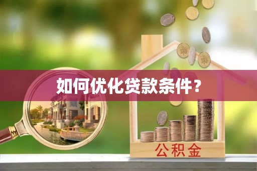 大英如何优化贷款条件？