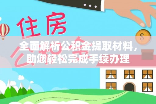 大英全面解析公积金提取材料，助您轻松完成手续办理