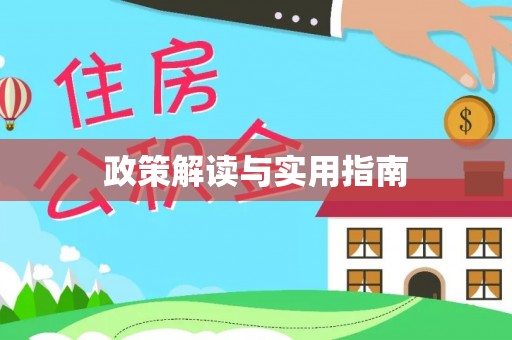 大英政策解读与实用指南