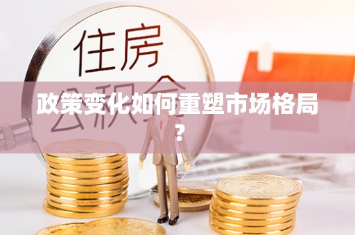 大英政策变化如何重塑市场格局？