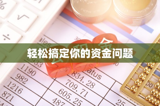 大英轻松搞定你的资金问题