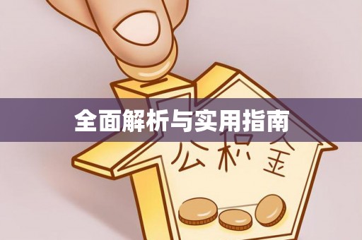 大英全面解析与实用指南