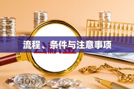 大英流程、条件与注意事项